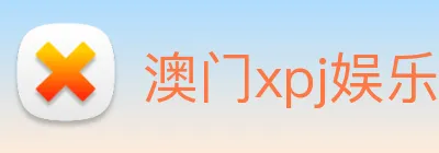 澳门xpj娱乐场 Logo